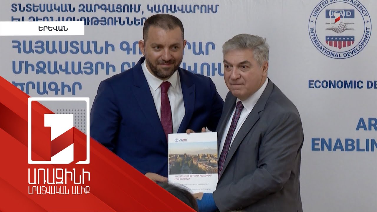 Ներկայացվել է Հայաստանի ներդրումային բարեփոխումների ճանապարհային քարտեզը