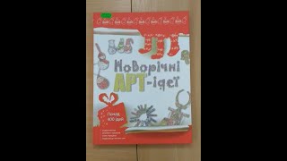 "Новорічні Арт-ідеї"