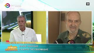 Ο ΚΑΙΡΟΣ ΤΗΣ ΕΒΔΟΜΑΔΑΣ ΦΑΝΗΣ ΤΑΚΟΥΔΗΣ 05 10 2026 Ο ΚΑΙΡΟΣ ΤΗΣ ΕΒΔΟΜΑΔΑΣ ΦΑΝΗΣ ΤΑΚΟΥΔΗΣ 05 10 2026