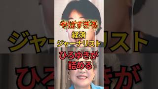 やばすぎる経済ジャーナリストをひろゆきが詰める #ひろゆき #政治 #アベプラ