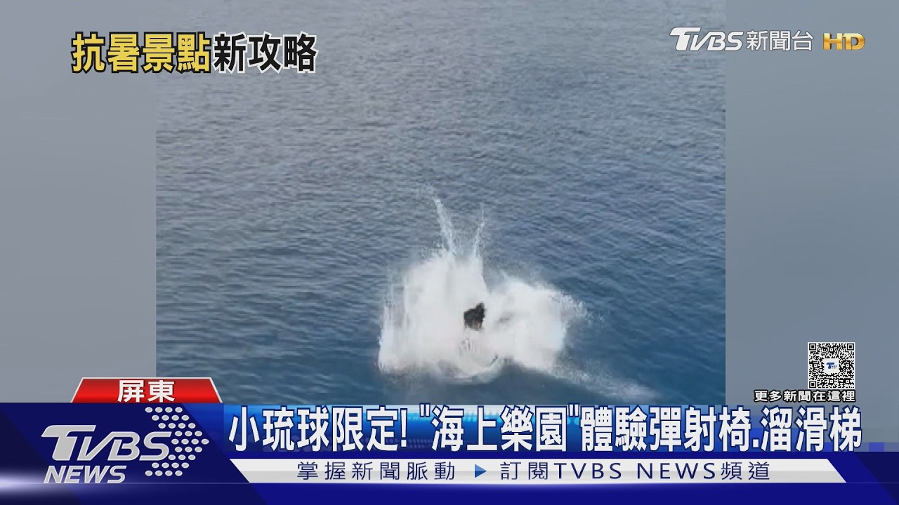 影音/暑假新玩法!小琉球限定「彈射空中飛人」 海生館水域後場揭秘