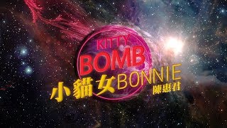 小貓女 Bonnie (=^-ω-^=) 正式出道單曲《KITTY BOMB》