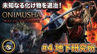 【鬼武者】未知なる化け物！地下研究所から脱出！ #4【Way of the Sword】