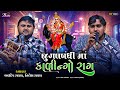 ભુવા નો હોય એને પણ ધુણાવે એવો કાળીન્ગો