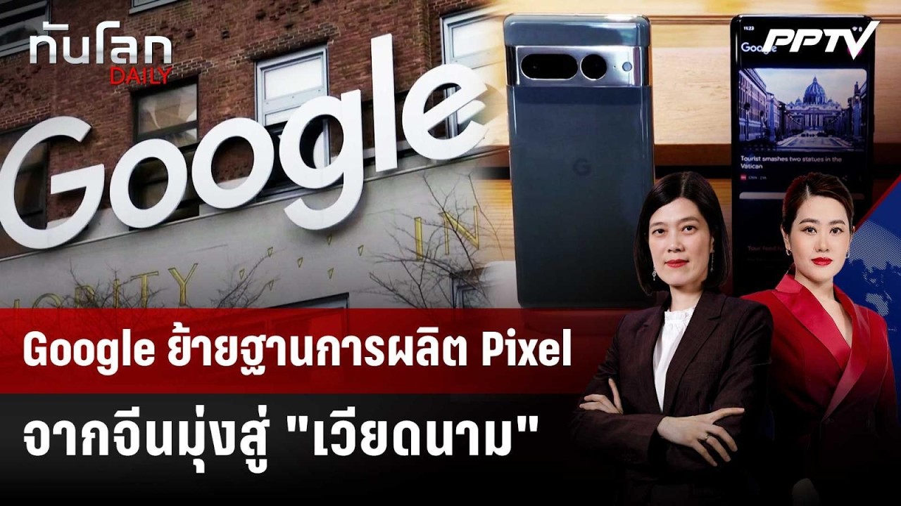 Google ย้ายฐานการผลิต Pixel จากจีนมุ่งสู่ "เวียดนาม" | ทันโล