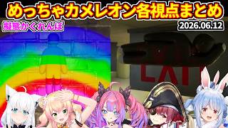 【めっちゃカメレオン】全視点まとめ(2026.06.12)【ホロライブ切り抜き/兎田ぺこら/宝鐘マリン/白上フブキ/桃鈴ねね/綺々羅々ヴィヴィ】