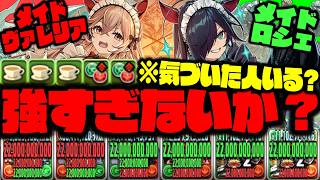 【メイドヴァレリア&ロシェ】え、シンプルにクソ強くね？【ダックス】【パズドラ実況】