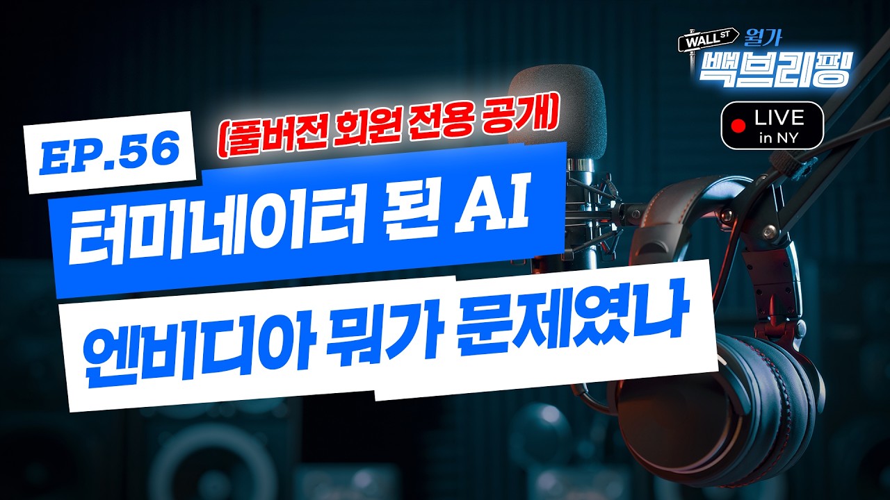 AI 종말론 다시 불붙인 블록 | 뜨거운 반도체? 엔비디아의 딜레마 | 월가백브리핑