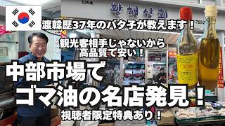 観光客相手じゃないから高品質で安い【中部市場のゴマ油の名店】視聴者限定特典あり!