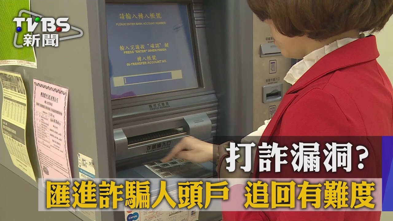 打詐漏洞？匯進詐騙人頭戶　追回有難度