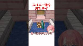 スバニー像を見たルイ #ホロライブ #ホロライブ切り抜き #hololive #shorts