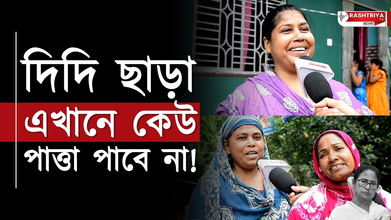 দিদি ছাড়া এখানে কেউ পাত্তা পাবে না , বলছেন ব্যারাকপুরের মহিলারা | Mamata Banerjee | Barrackpore