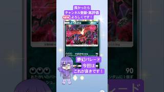 【#ポケポケ 】02/15今日の無料パック開封です！ #shorts #ポケポケ開封チャレンジ #夢幻パレード #ポケモン #pokemon #ポケットモンスター
