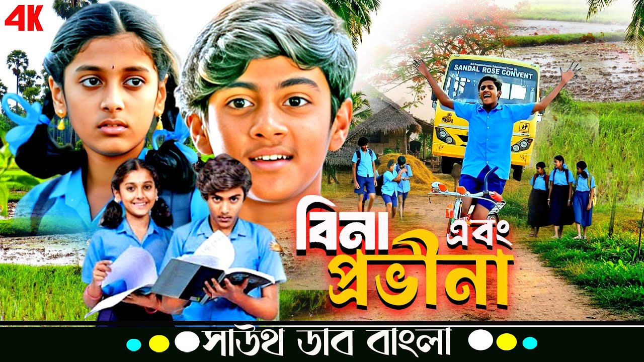  বীণা এবং প্রভীনা (Veena Aur Praveena) | Shashi Gowda, Mandya Ramesh | Tamil to Bangla Dubbed Movie