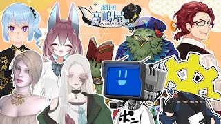 【コラボ】劇団高嶋屋　第一回座談会