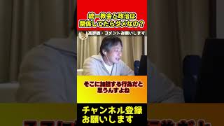 統一教会と政治は関係してたら何がダメなの？悪影響しかない本当の理由【ひろゆき/安倍晋三】#shorts