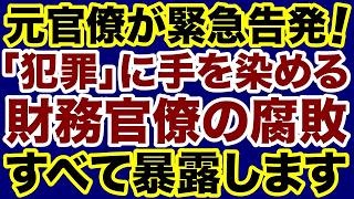 【元官僚が暴露！】犯罪行為に手を染める財務官僚の腐敗【室伏謙】