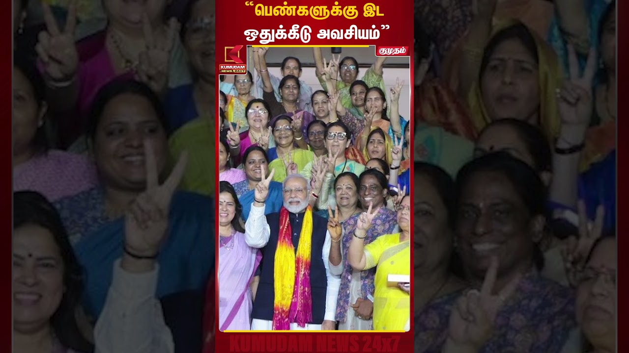 “பெண்களுக்கான இடஒதுக்கீடு அவசியம்” – பிரதமர் மோடி! | PM Modi Statement | Kumudam News