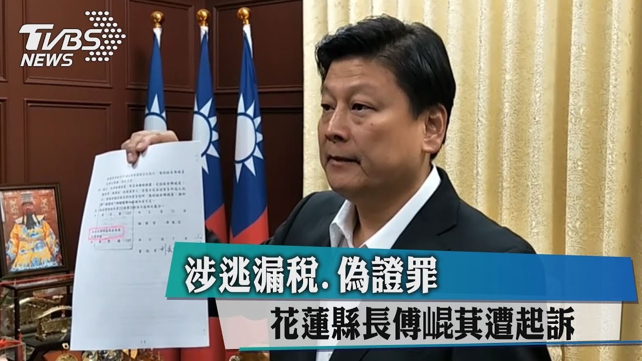 涉逃漏稅、偽證罪 花蓮縣長傅崐萁遭起訴