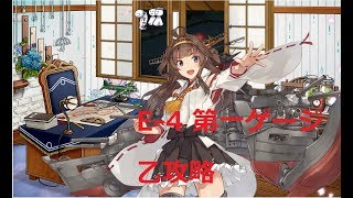 【艦これ】3か月ぶり！　侵攻阻止！島嶼防衛強化作戦　E-4乙攻略　初見さん大歓迎