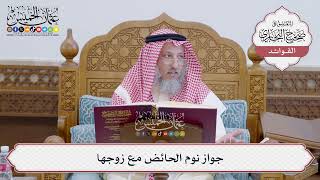 [141] جواز نوم الحائض مع زوجها - عثمان الخميس
