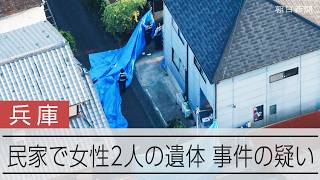 【速報】民家に女性2人の遺体　いずれも刺し傷　兵庫県たつの市