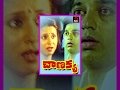 Chanakya Telugu Full Length Movie Kamal Hassan Urmila