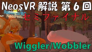 [NeosVR解説] 第6回：セミファイナル！「Wiggler/Wobbler」