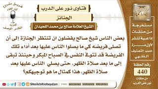 5537 -  حكم تأخير صلاة الجنازة - نور على الدرب image