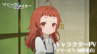 キャラクターPV~マリー(CV. 加隈亜衣)