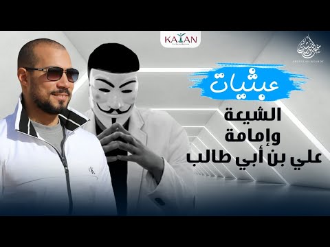 الشيعة والإمامة..قضية لا تدعمها الأدلة، ولا يشهد لها الواقع!