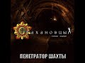 Stakhanovtsy - Coal | Стахановцы - Уголь 