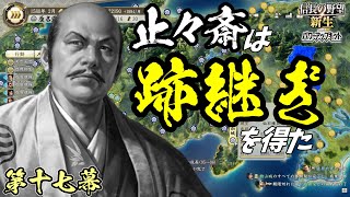 サイレント退場【信長の野望・新生PK】｜止々斎は跡継ぎを得た 第十七幕【蘆名盛氏｜蘆名家】