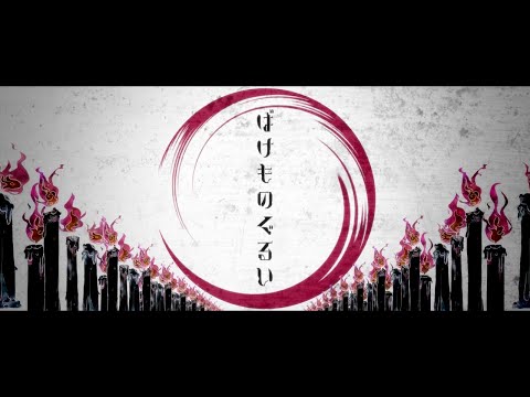 【MV】ばけものぐるい ／ ユリイ・カノン feat.GUMI　-　Bakemono Gurui ／ YurryCanon