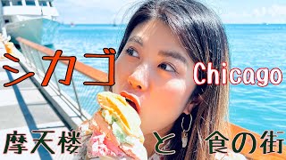 【海外VLOG】アメリカ摩天楼の地、シカゴふらっと日帰り旅