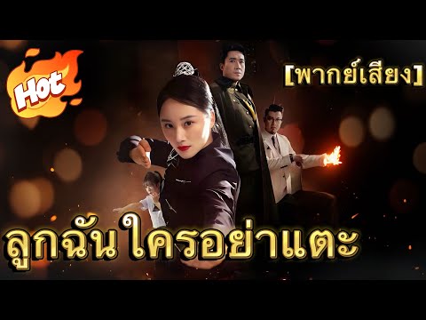 (พากย์) ลูกฉันใครอย่าแตะ#drama