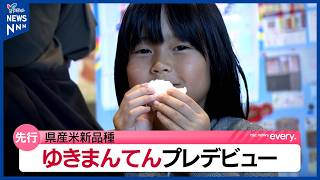 200袋が15分で完売　山形県産米の新品種「ゆきまんてん」がプレデビュー