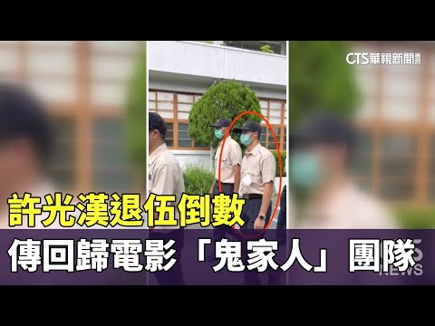 許光漢退伍倒數　傳回歸電影「鬼家人」團隊