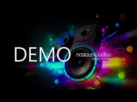 SOUND DEMO ซาวด์ทดสอบเครื่องเสียง Boonlert Studio47