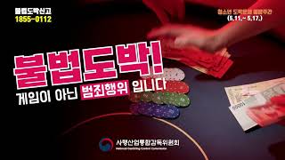 [스포츠토토] 불법도박, 게임이 아닌 범죄행위 입니다