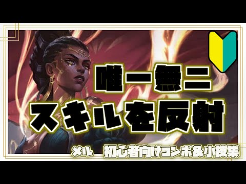 メル初心者向けコンボ＆小技集【リーグオブレジェンド】