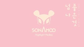 소나무(SONAMOO) 3rd mini album [넘나 좋은 것] Highlight Medley(수록곡 메들리)