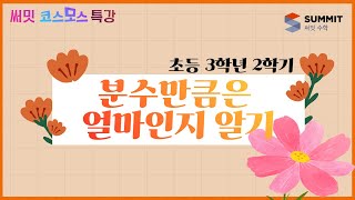 [써밋코스모스 특강] 3학년2학기 분수만큼은 얼마인지 알기