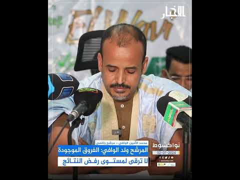 المرشح ولد الوافي الفروق الموجودة لا ترقى لمستوى رفض النتائج