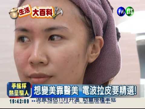 "電波"百百種 想拉皮選仔細了!