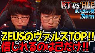 ZEUSのヴァルスTOP‼ 信じれるのは己だけ‼｜KT vs HLE 3試合目 LCK2026夏【LoL実況解説】