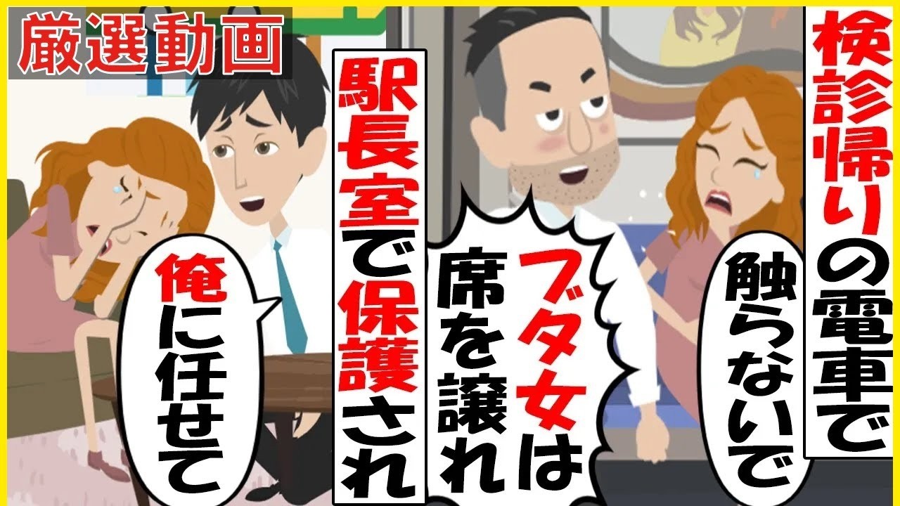 【スカッと】【厳選動画】検診帰りの電車で妊婦の私に「ブタ女は俺様に席譲れ」と恐喝してきた酔っ払い男→その後、駅長室に保護されていると夫が駆けつけてきてくれて…【スカッとする話】【2ch】【アニメ】