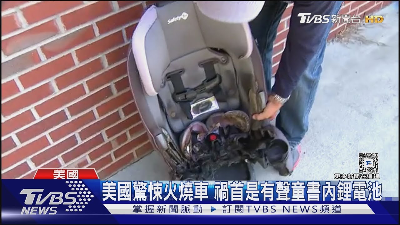 美國驚悚火燒車 禍首是有聲童書內鋰電池