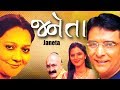 Janeta Superhit Gujarati Family Natak Vipul Vithalani Pratima T