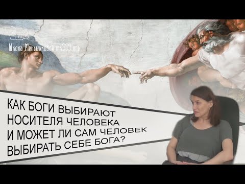 How do the gods choose the bearer of a person and can a person himself choose a god for himself? (Video)